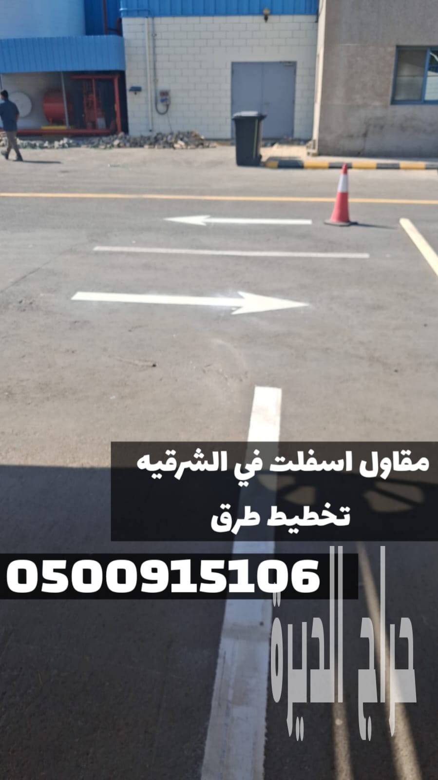 تنفيذ أعمال أسفلت في الشرقية | مقاول أسفلت